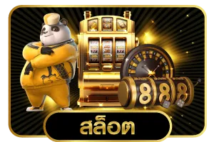 สล็อต ฝาก ถอน ออ โต้ ไม่มี ขั้น ต่ำ